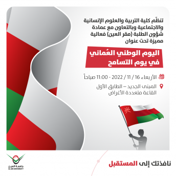 اليوم الوطني العماني في يوم التسامح