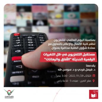 مستقبل التلفزيون في ظل التغيرات الرقمية الحديثة 