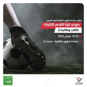 دوري كرة القدم للكليات  (طلاب وطالبات)