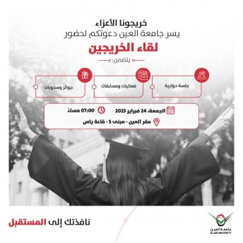 لقاء الخريجين