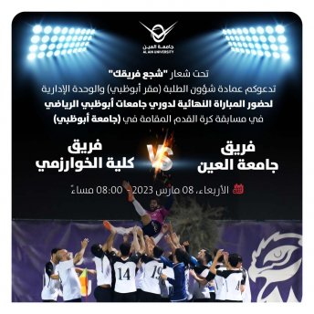 المباراة النهائية لدوري جامعات أبوظبي الرياضي في مسابقة كرة القدم