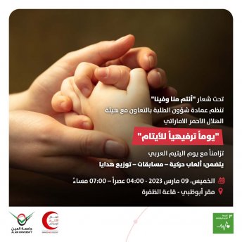 يوماً ترفيهياً للأيتام