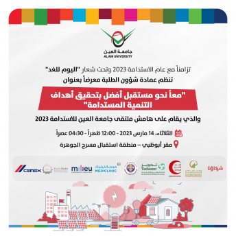 معاً نحو مستقبل أفضل بتحقيق أهداف  التنمية المستدامة
