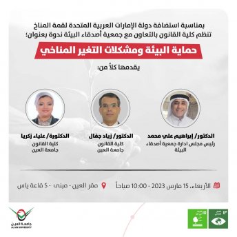 حماية البيئة ومشكلات التغير المناخي