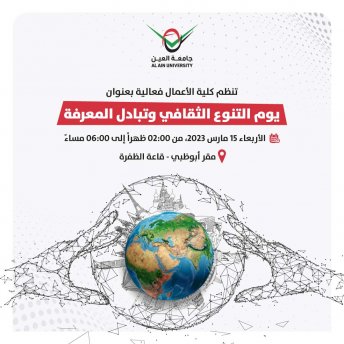 يوم التنوع الثقافي وتبادل المعرفة