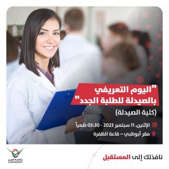 اليوم التعريفي بالصيدلة للطلبة الجدد