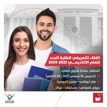 اللقاء التعريفي للطلبة الجدد