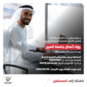 رواد أعمال جامعة العين