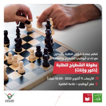 بطولة الشطرنج للطلبة (ذكور وإناث)
