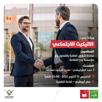 الاتيكيت الاجتماعي