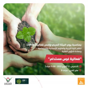 فعالية غرس مستدام