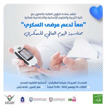 معاً لدعم مرضى السكري