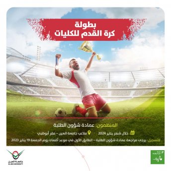بطولة كرة القدم للكليات