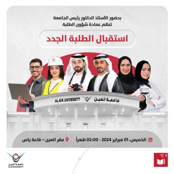 استقبال الطلبة الجدد
