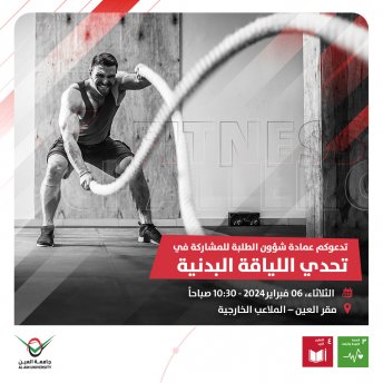 تحدي اللياقة البدنية