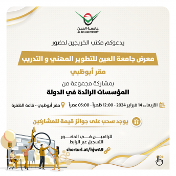 معرض جامعة العين للتطوير المهني و التدريب