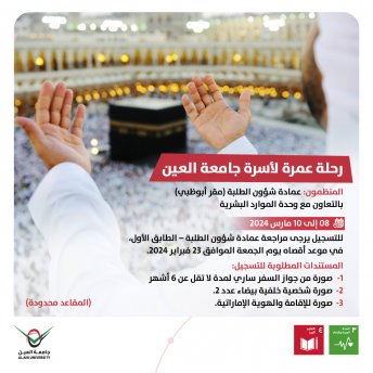 رحلة عمرة لأسرة جامعة العين