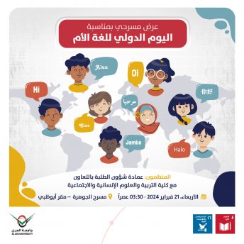 عرض مسرحي بمناسبة اليوم الدولي للغة الأم