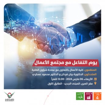 يوم التفاعل مع مجتمع الأعمال  
