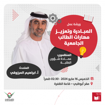 المبادرة وتعزيز مهارات الطالب الجامعية