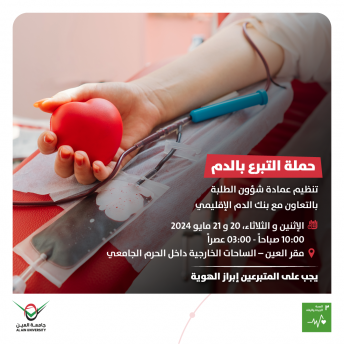 حملة التبرع بالدم 