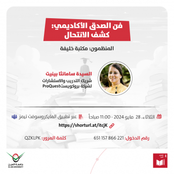  فن الصدق الأكاديمي: كشف الانتحال