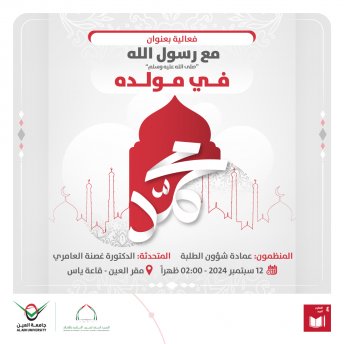 مع رسول الله - صلى الله عليه وسلم – في مولده