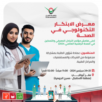 معرض الابتكار التكنولوجي في الصحة 