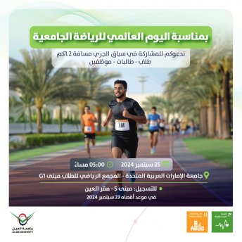  اليوم العالمي للرياضة الجامعية