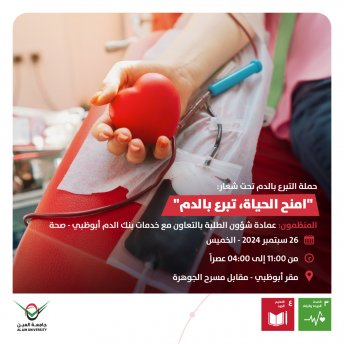 حملة التبرع بالدم تحت شعار: 