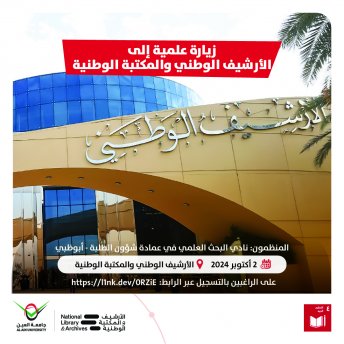 زيارة علمية إلى الارشيف الوطني والمكتبة الوطنية