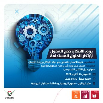 يوم الابتكار: دمج العقول لإبتكار الحلول المستدام