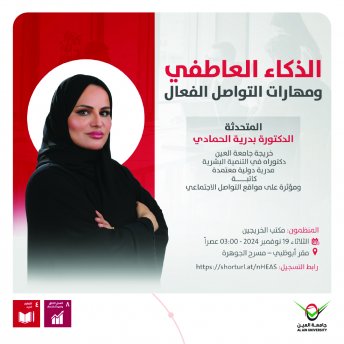 الذكاء العاطفي ومهارات التواصل الفعال