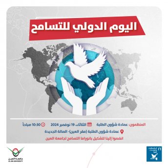 اليوم الدولي للتسامح
