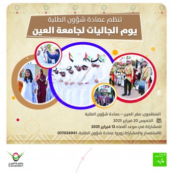  يوم الجاليات لجامعة العين