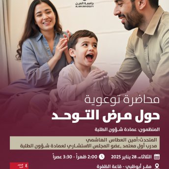 محاضرة توعوية حول مرض التوحد  