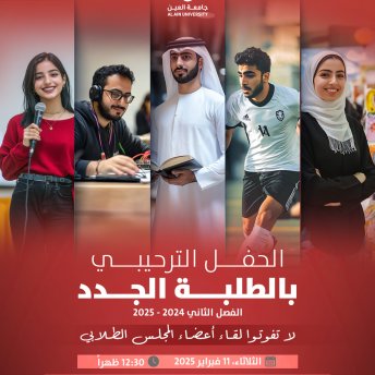 الحفل الترحيبي بالطلبة الجدد الفصل لثاني 2024 - 2025
