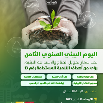 اليوم البيئي السنوي الثامن