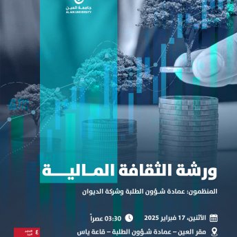 ورشة الثقافة المالية  