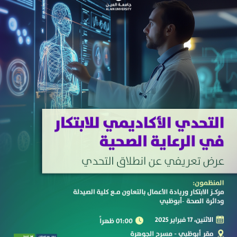 التحدي الأكاديمي للابتكار في الرعاية الصحية