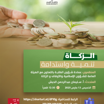 محاضرة افتراضية بعنوان الزكاة تنمية واستدامة  