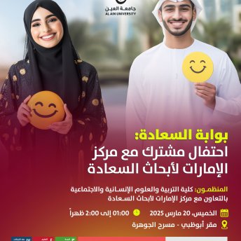 بوابة السعادة: احتفال مشترك مع مركز الإمارات لأبحاث السعادة