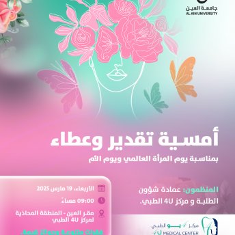 أمسية تقدير وعطاء