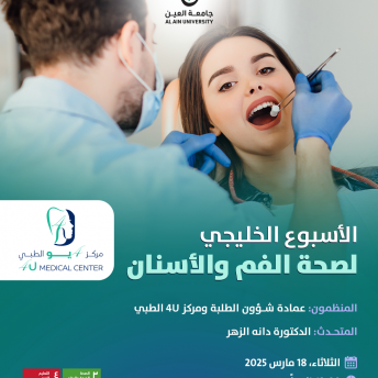الأسبوع الخليجي لصحة الفم والأسنان