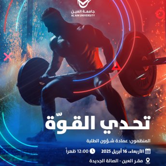 تحدي القوة