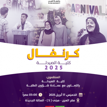 كرنفال كلية الصيدلة 2025