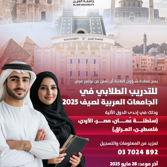  فرص للتدريب الطلابي في الجامعات العربية لصيف 2025