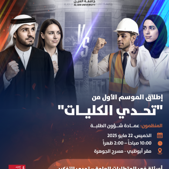 تحدي الكليات 