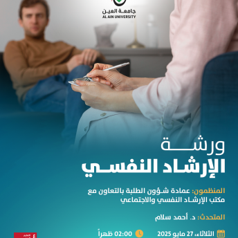 ورشة الإرشاد النفسي