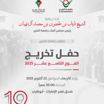 حفل تخريج الفوج التاسع عشر 2025